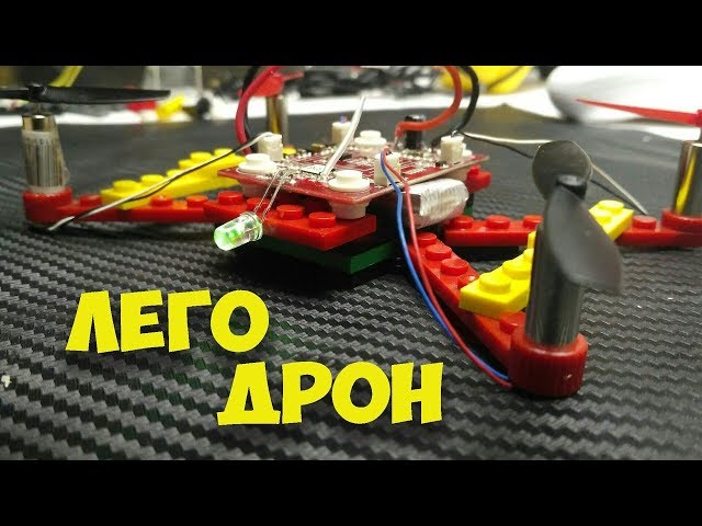 Как сделать дрон квадрокоптер из лего своими руками