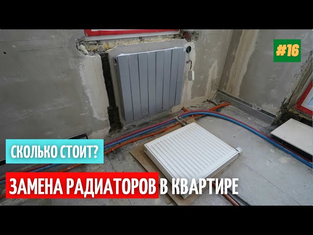 Замена радиатора отопления в квартире. Ремонт