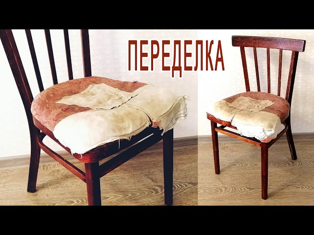 Переделка старого советского стула. Мебель для сада