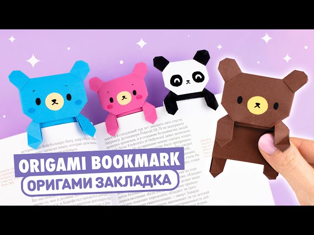 Оригами медведь и панда из бумаги. DIY книжные закладки