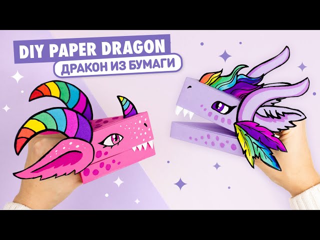 DIY дракон из бумаги из Тик Ток