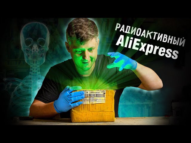 Радиоактивные товары AliExpress. Что внутри?