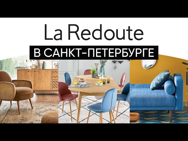 Обзор шоурума La Redoute: кресла, диваны, стулья