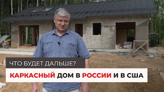 Каркасный дом в России и в США. Что будет дальше?