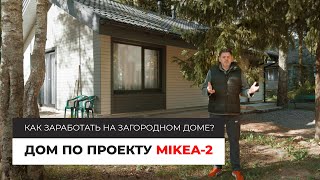 Дом по проекту MIKEA-2. Как заработать на загородном доме?