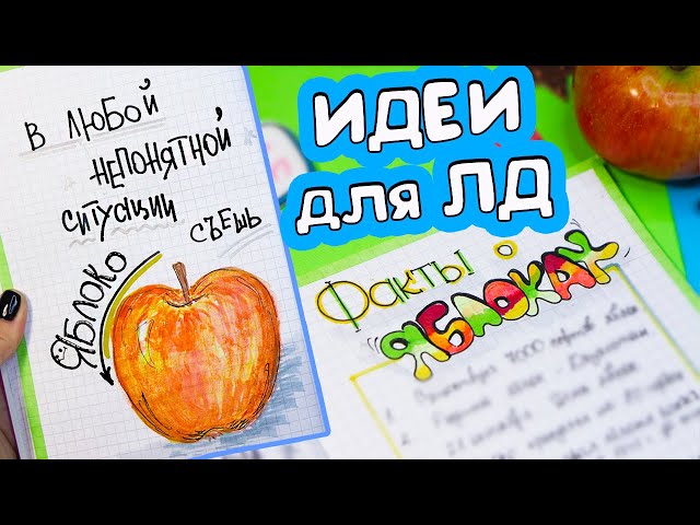 Яблочная тема! Вкусные и полезные странички для личного дневника