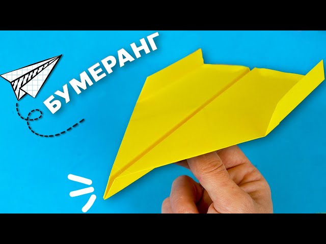 Как сделать самолет из бумаги бумеранг, который возвращается