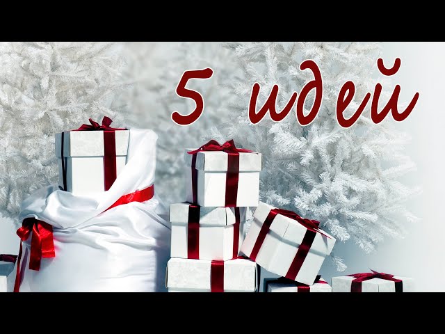 5 идей сладких новогодних подарков своими руками