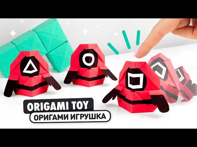 Оригами игра в кальмара, игрушка из бумаги