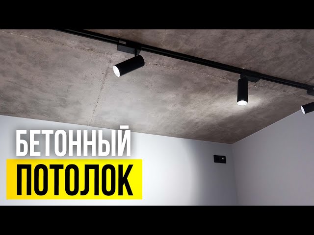 Идеи дизайн интерьера! Обзор квартиры с бетонным потолком! Ремонт квартиры в Москве