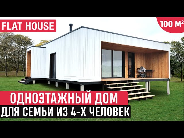 Одноэтажный модульный дом в современном стиле