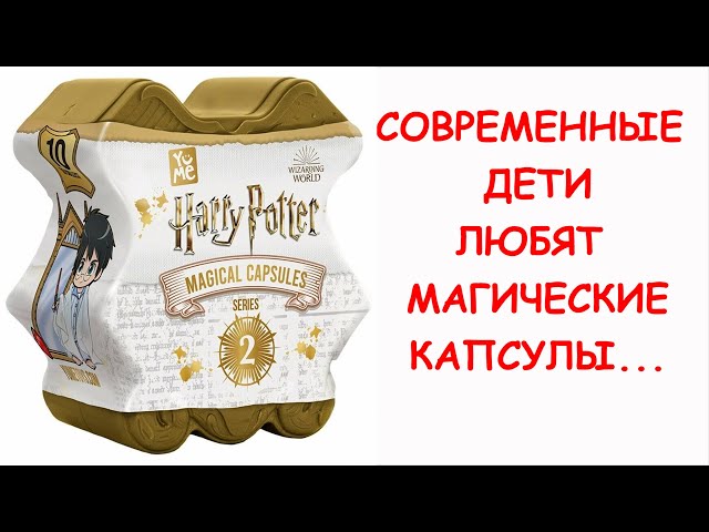 Чем удивить ребенка?! Супер подарок фанатам Гарри Поттер. Магическая капсула Harry Potter 2 серия