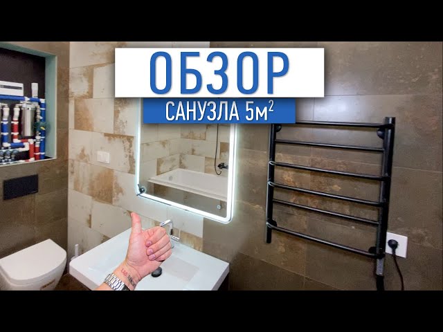 Обзор санузла 5м2. Ванная комната, ремонт квартиры в Москве