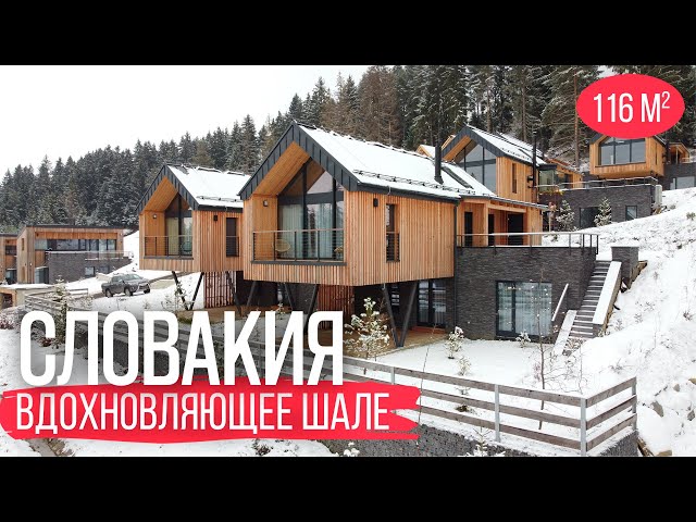 Вдохновляющее шале в горах Словакии. Обзор красивого дома на участке со склоном
