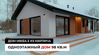 Одноэтажный дом 98 кв.м. Дом по проекту MIKEA-3 из кирпича