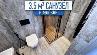 3,5 м2 санузел в Москве. Ремот санузла