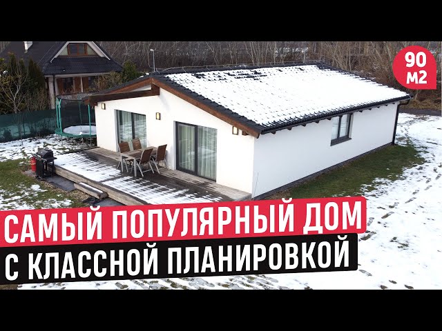 Самый популярный одноэтажный дом в Словакии. Обзор дома STILO ABSOLUT