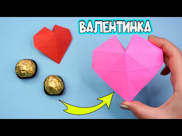 Оригами валентинка! Объемное сердце из бумаги! Подарок на День Святого Валентина