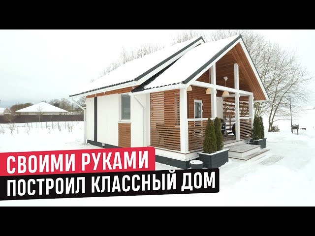Компактный и продуманный дом своими руками. Обзор дома и РумТур по каркасному уютному дому в Беларуси