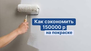 Как сэкономить 150 000 рублей на покраске