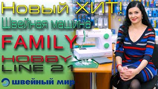Family Hobby Line 21 новая топовая швейная машинка доступная каждому