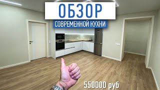 Обзор современной кухни на за 550000 рублей
