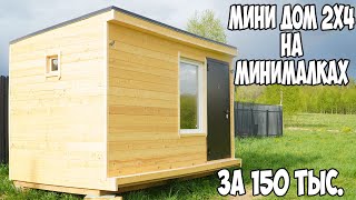 Построил мини дом за 7 дней и 150 тыс рублей, Вот что получилось