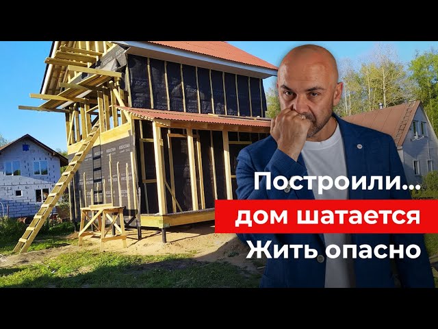 Ошибка при строительстве каркасного дома ценою в 1 500 000 рублей. Доверился знакомому. Шатается дом
