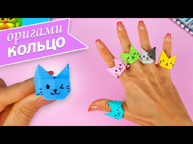 Оригами кольцо! Котик из бумаги