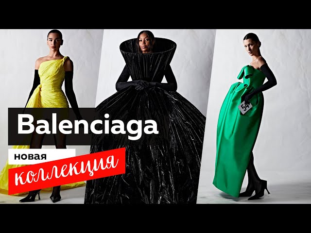 Коллекция Balenciaga Haute Couture осень-зима 2022-23. Обзор новой коллекции от Демны Гвасалии.