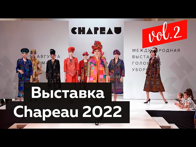 XIX Международная выставка головных уборов Chapeau 2022. Интервью с экспертами.