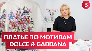 Женское платье по мотивам Dolce & Gabbana. Обработка горловины обтачкой. Люксовая обработка.