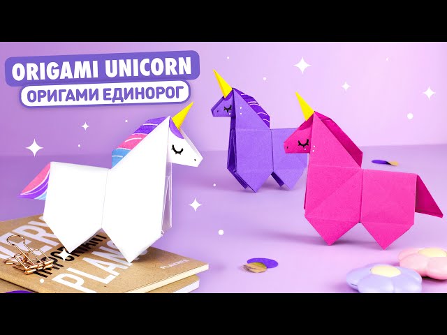 Оригами единорог из бумаги! Как сделать лошадь из бумаги