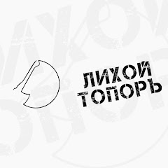 Лихой ТопорЪ - последние видео на канале YouTube